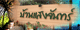 ที่พักในแก่งกระจาน