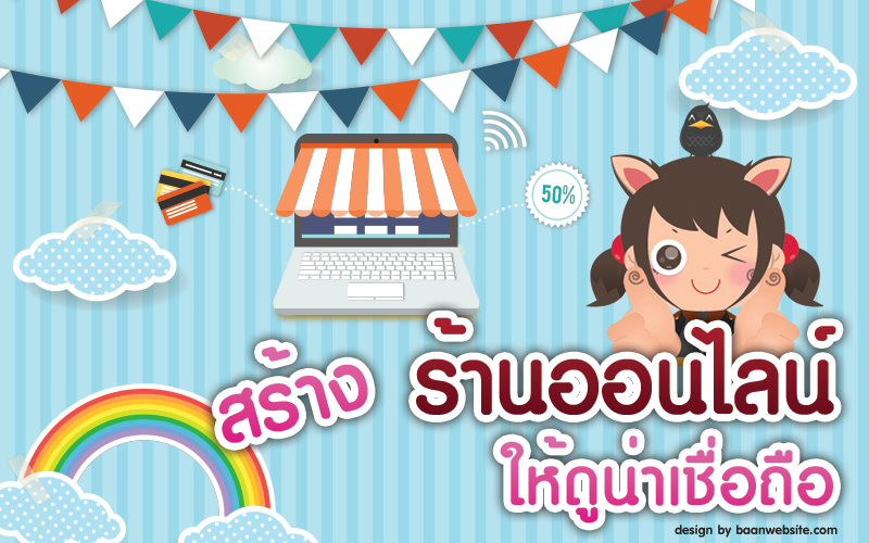 ทำอย่างไรให้ร้านค้าออนไลน์ของเราดูน่าเชื่อถือ ลูกค้ากล้าสั่งสินค้า